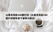 口算天天练100题打印（口算天天练100题打印四年级下册带小数点）