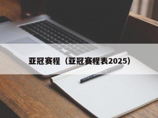 亚冠赛程（亚冠赛程表2025）