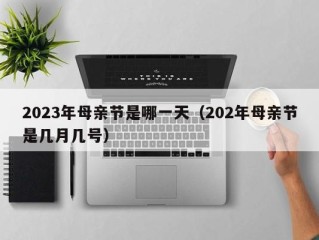 2023年母亲节是哪一天（202年母亲节是几月几号）