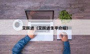 艾跃进（艾跃进生平介绍）