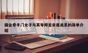 国企牵手门女子与其导师无亲属关系的简单介绍