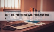 丧尸（丧尸片2025最新丧尸电影在线观看）