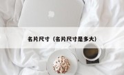 名片尺寸（名片尺寸是多大）