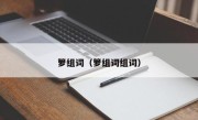 箩组词（箩组词组词）
