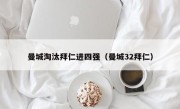 曼城淘汰拜仁进四强（曼城32拜仁）
