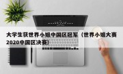 大学生获世界小姐中国区冠军（世界小姐大赛2020中国区决赛）
