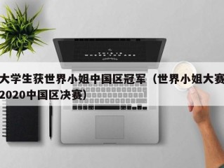 大学生获世界小姐中国区冠军（世界小姐大赛2020中国区决赛）