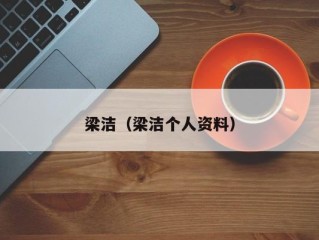 梁洁（梁洁个人资料）
