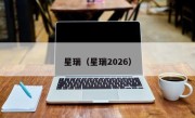 星瑞（星瑞2026）