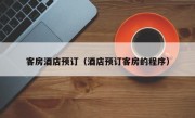 客房酒店预订（酒店预订客房的程序）