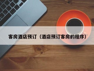 客房酒店预订（酒店预订客房的程序）
