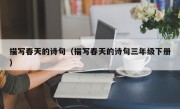 描写春天的诗句（描写春天的诗句三年级下册）
