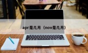 apr是几月（nov是几月）
