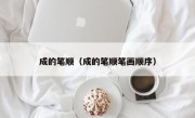 成的笔顺（成的笔顺笔画顺序）