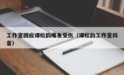 工作室回应谭松韵嘴角受伤（谭松韵工作室抖音）