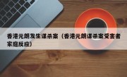 香港元朗发生谋杀案（香港元朗谋杀案受害者家庭反应）