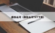 盛妆山河（盛妆山河TXT下载）