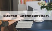 网络管理系统（运城学院教务网络管理系统）