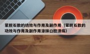 蒙脱石散的功效与作用及副作用（蒙脱石散的功效与作用及副作用涂抹口腔溃疡）