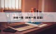 铃木一彻（铃木一彻 日语）