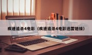 疾速追杀4电影（疾速追杀4电影迅雷链接）