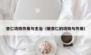 杏仁功效作用与主治（银杏仁的功效与作用）