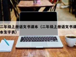 二年级上册语文书课本（二年级上册语文书课本生字表）