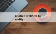 relative（relative humidity）