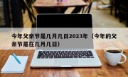 今年父亲节是几月几日2023年（今年的父亲节是在几月几日）