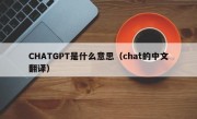 CHATGPT是什么意思（chat的中文翻译）