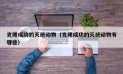 克隆成功的灭绝动物（克隆成功的灭绝动物有哪些）