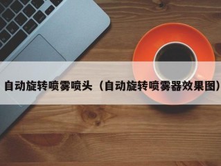 自动旋转喷雾喷头（自动旋转喷雾器效果图）