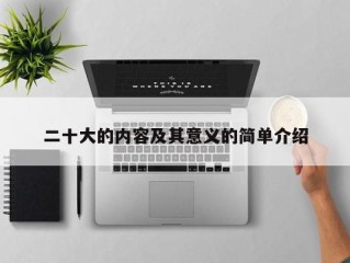 二十大的内容及其意义的简单介绍