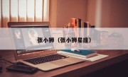 张小狮（张小狮星座）