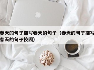 春天的句子描写春天的句子（春天的句子描写春天的句子校园）