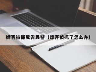 嫖客被抓反告民警（嫖客被抓了怎么办）