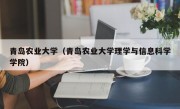 青岛农业大学（青岛农业大学理学与信息科学学院）