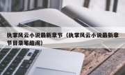 执掌风云小说最新章节（执掌风云小说最新章节目录笔趣阁）
