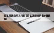娄艺潇回应网友P图（娄艺潇回应网友p图视频）