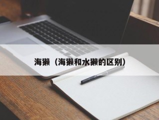海獭（海獭和水獭的区别）