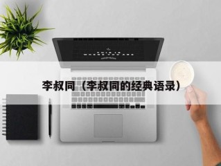 李叔同（李叔同的经典语录）
