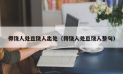 得饶人处且饶人出处（得饶人处且饶人整句）