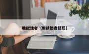 地狱使者（地狱使者结局）