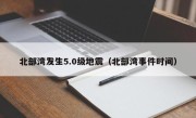 北部湾发生5.0级地震（北部湾事件时间）