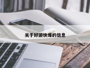 关于好游快爆的信息