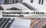 肚子咕噜咕噜的响是什么原因（小月子肚子咕噜咕噜的响是什么原因）