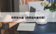功率放大器（功率放大器价格）