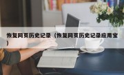 恢复网页历史记录（恢复网页历史记录应用宝）