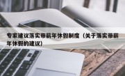 专家建议落实带薪年休假制度（关于落实带薪年休假的建议）