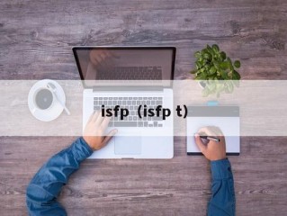isfp（isfp t）